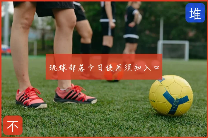 玩球部落今日使用须知入口