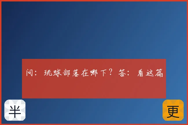 问：玩球部落在哪下？答：看这篇