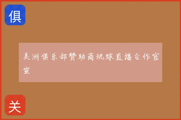 美洲俱乐部赞助商玩球直播合作官宣