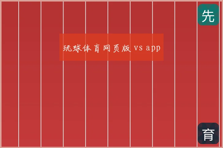 玩球体育网页版 vs app